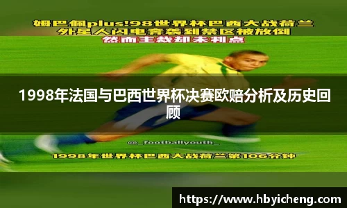 1998年法国与巴西世界杯决赛欧赔分析及历史回顾