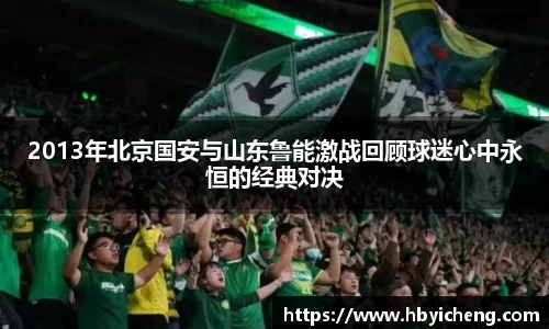 2013年北京国安与山东鲁能激战回顾球迷心中永恒的经典对决