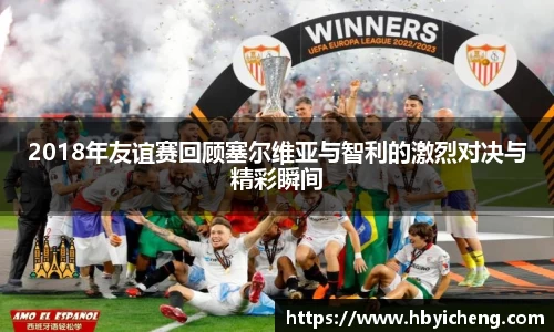 2018年友谊赛回顾塞尔维亚与智利的激烈对决与精彩瞬间