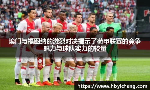 埃门与福图纳的激烈对决揭示了荷甲联赛的竞争魅力与球队实力的较量