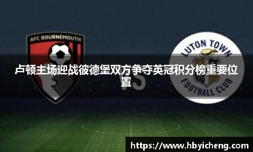 卢顿主场迎战彼德堡双方争夺英冠积分榜重要位置