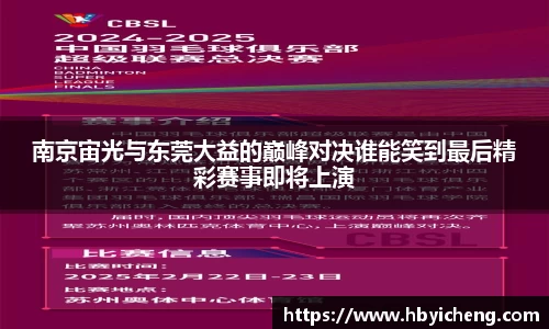 南京宙光与东莞大益的巅峰对决谁能笑到最后精彩赛事即将上演