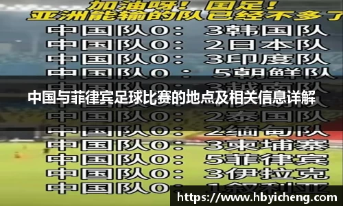 中国与菲律宾足球比赛的地点及相关信息详解