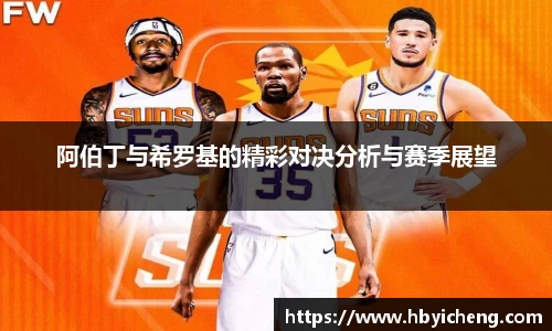阿伯丁与希罗基的精彩对决分析与赛季展望