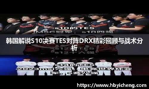 韩国解说S10决赛TES对阵DRX精彩回顾与战术分析